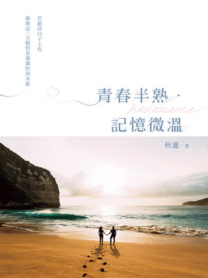 cover image of 青春半熟．記憶微溫